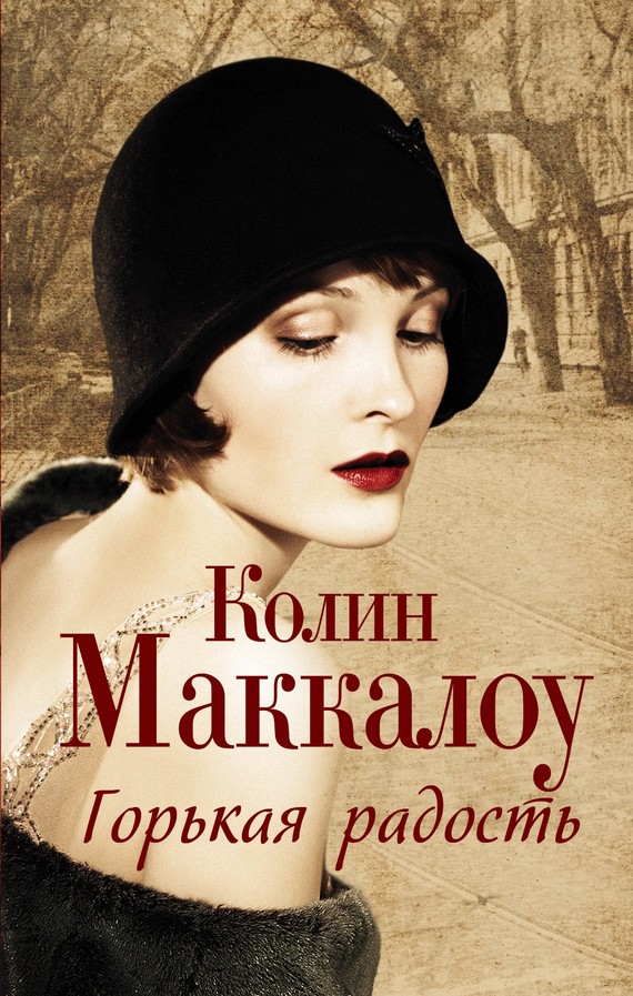 читать Горькая радость