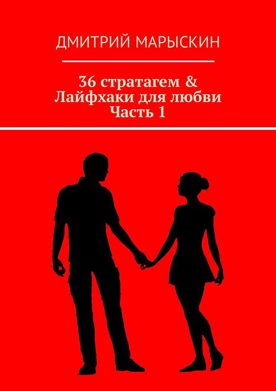 читать 36 стратагем & Лайфхаки для любви. Часть 1