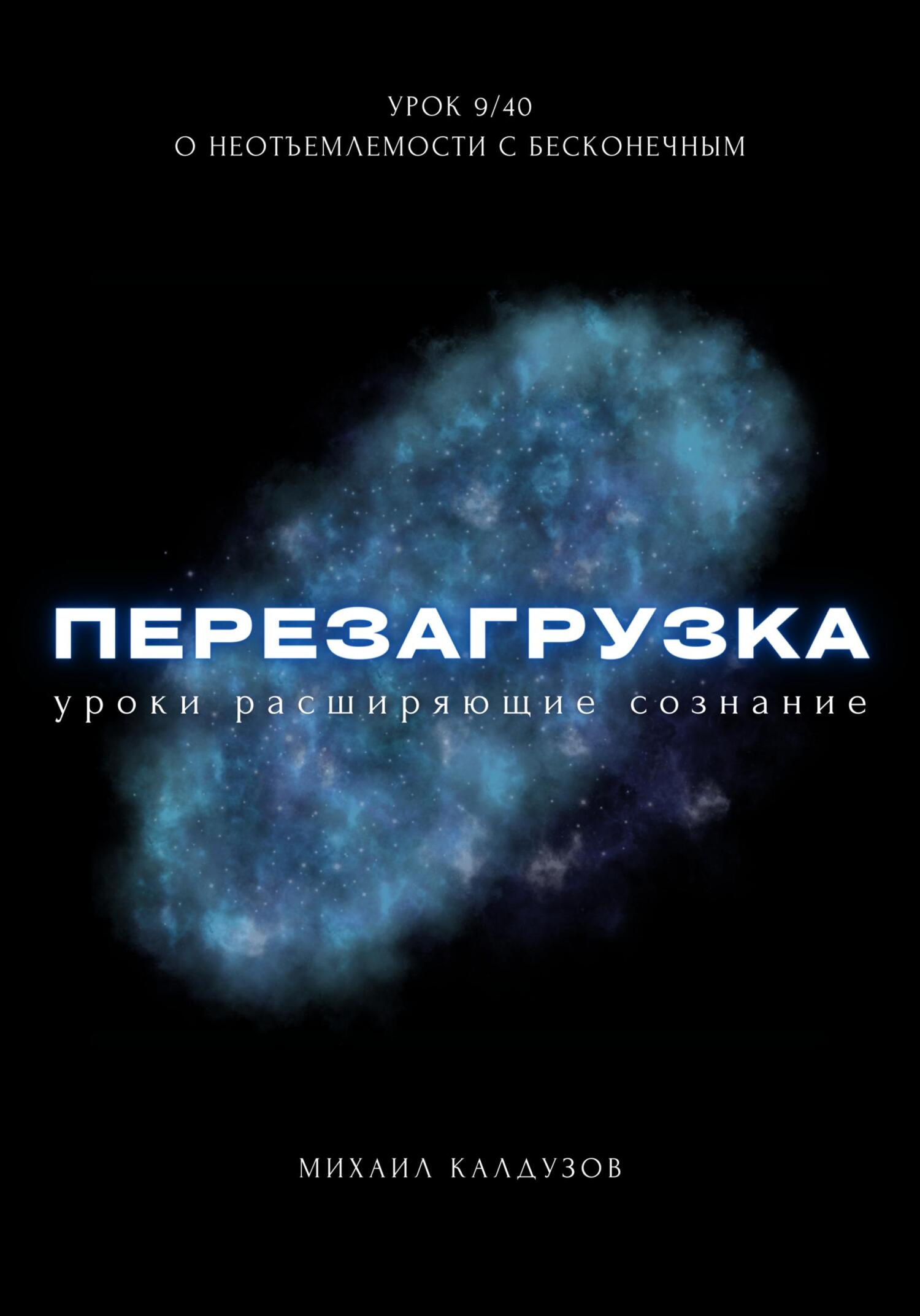 читать Перезагрузка. Урок 9/40. О неотъемлемости с бесконечным