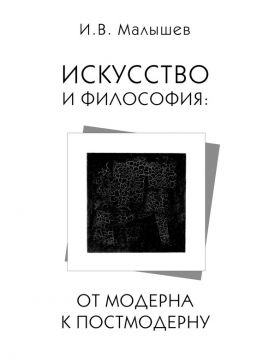 читать Искусство и философия. От модерна к постмодерну