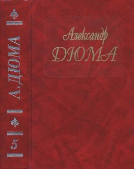 читать Дюма. Том 05. Графиня де Монсоро