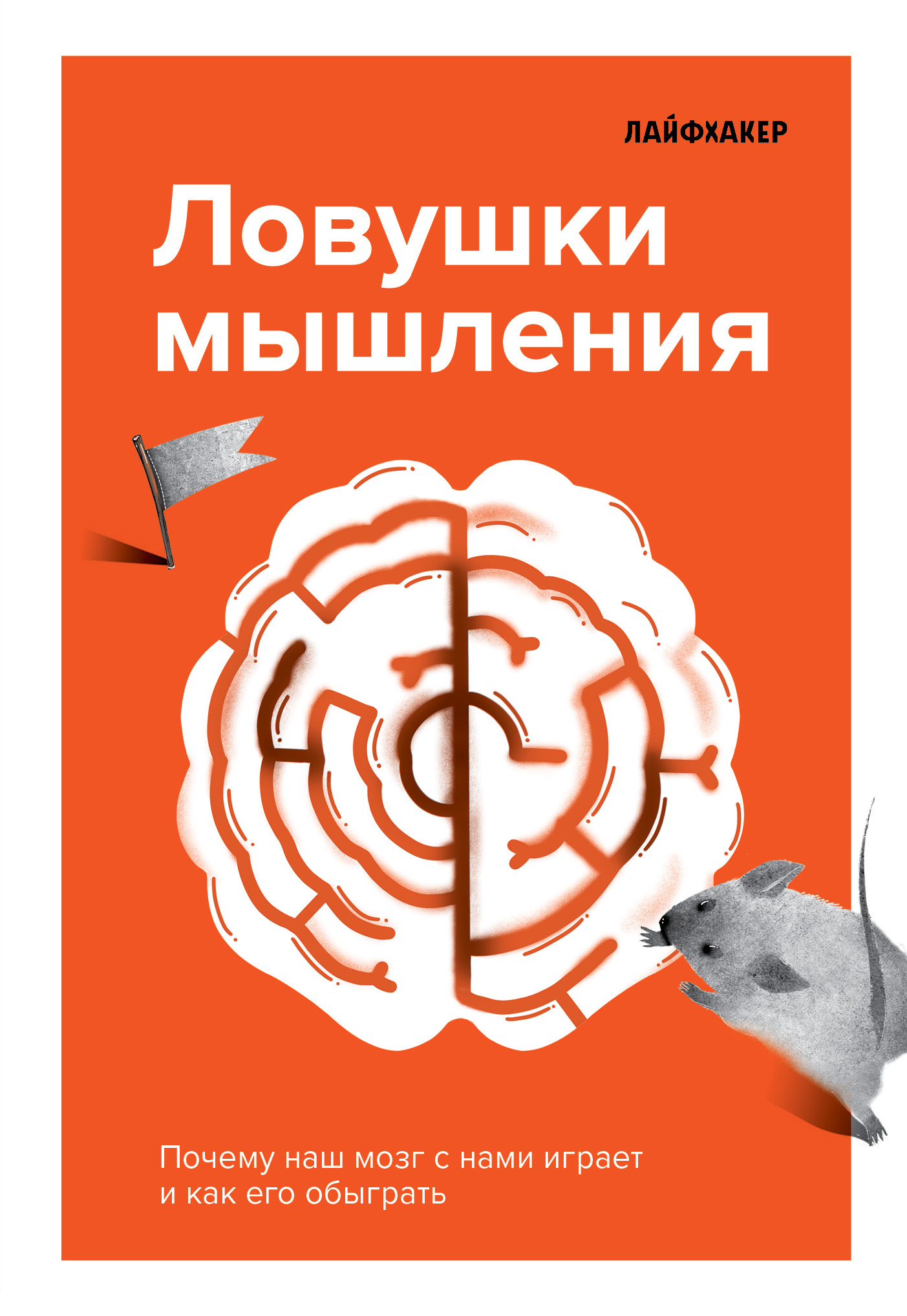 читать Лайфхакер. Ловушки мышления. Почему наш мозг с нами играет и как его обыграть.