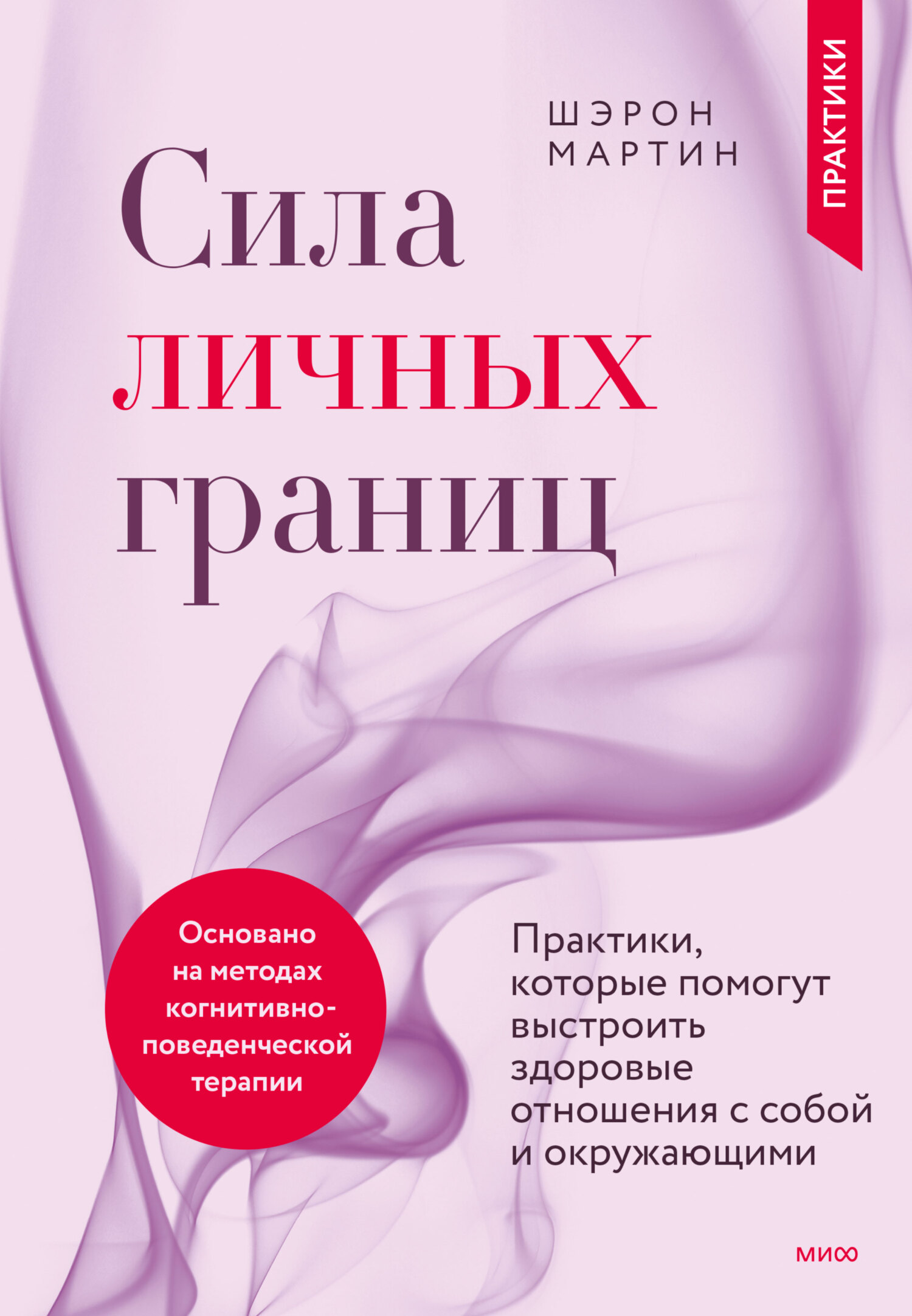 читать Сила личных границ. Практики, которые помогут выстроить здоровые отношения с собой и окружающими