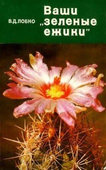 читать Ваши «зеленые ежики»