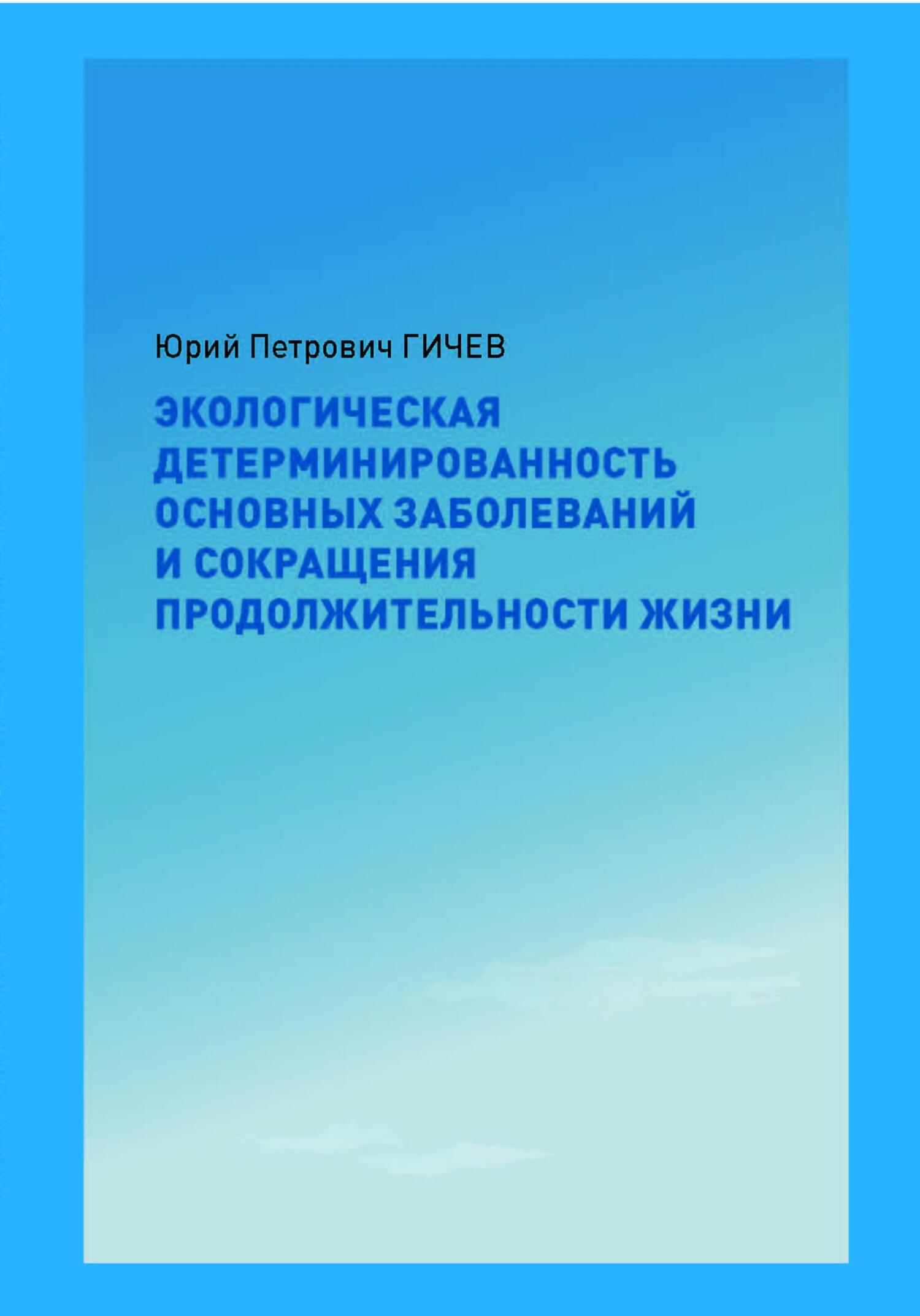 читать Экологическая детерминированность основных заболеваний и сокращения продолжительности жизни
