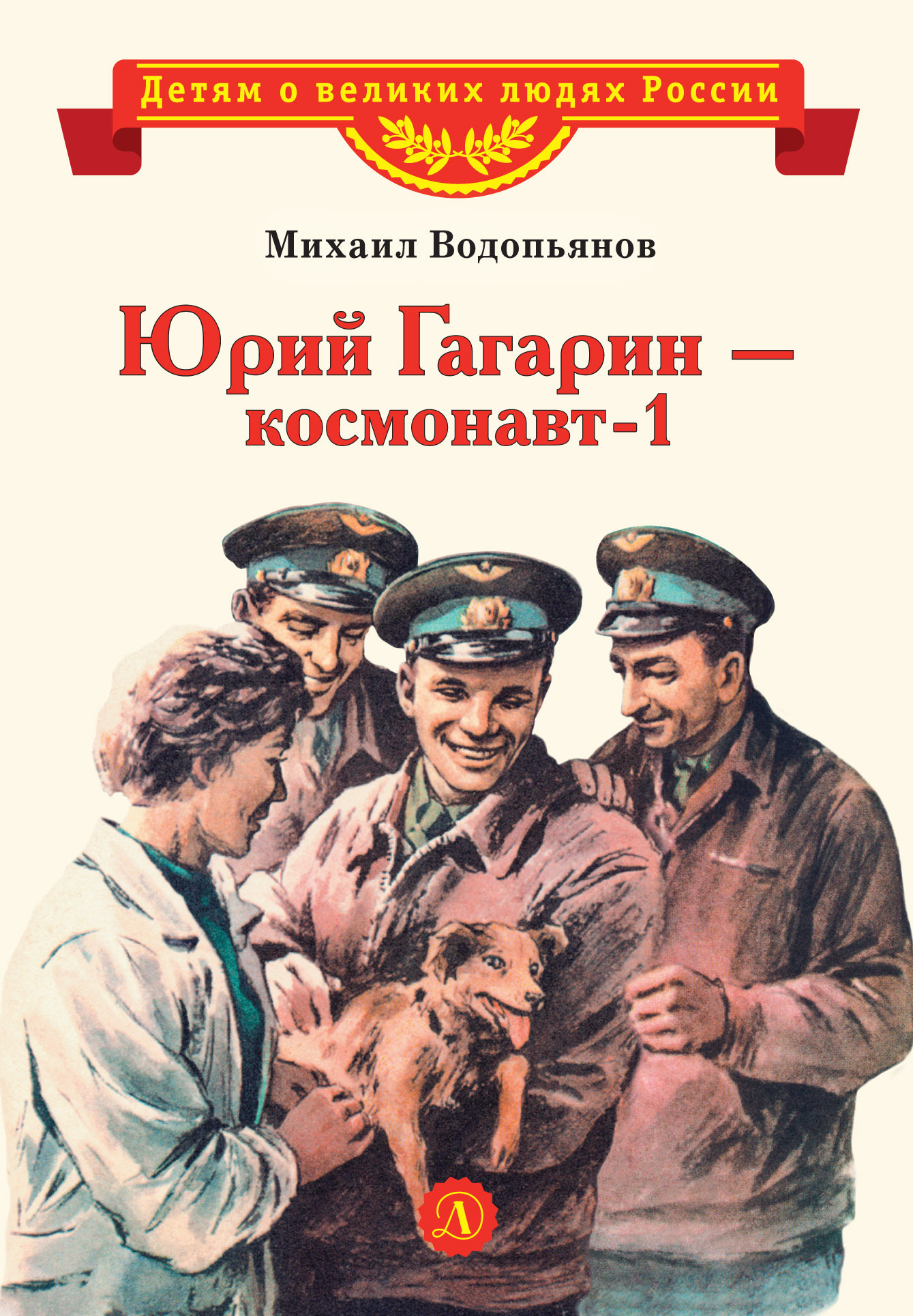 читать Юрий Гагарин – космонавт-1