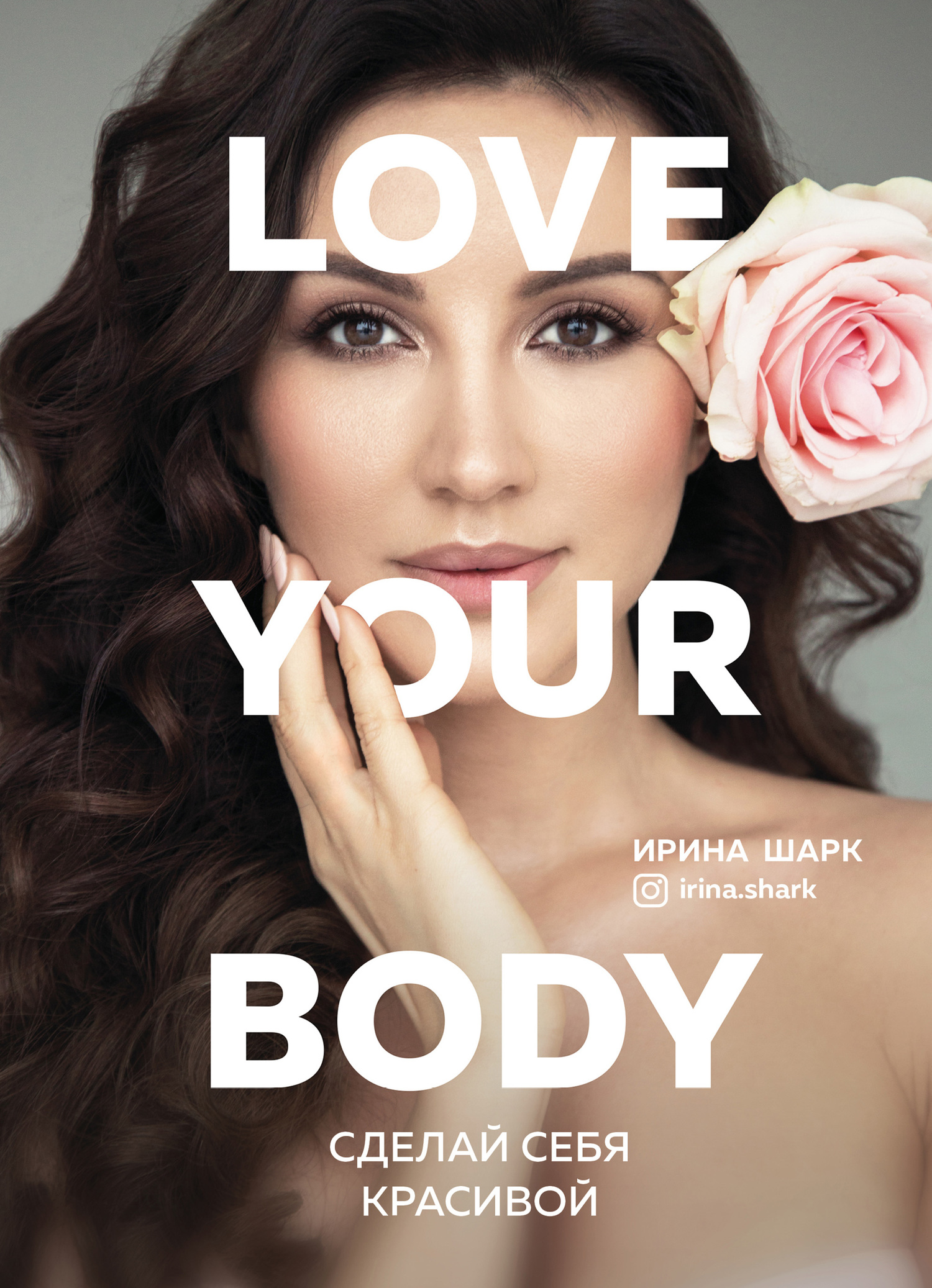 читать Love your body. Сделай себя красивой