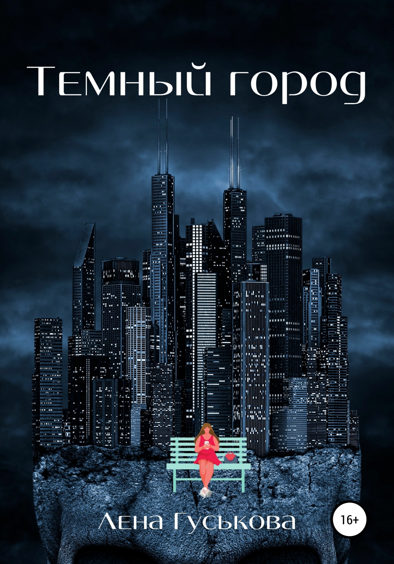 читать Темный город