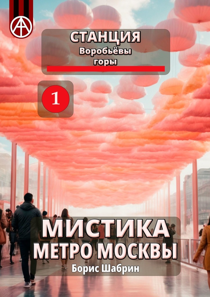 читать Станция Воробьёвы горы 1. Мистика метро Москвы