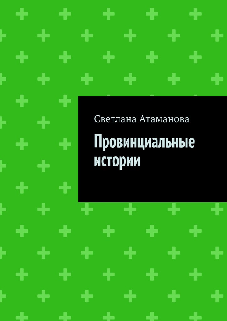 читать Провинциальные истории