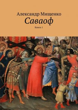 читать Саваоф. Книга 1
