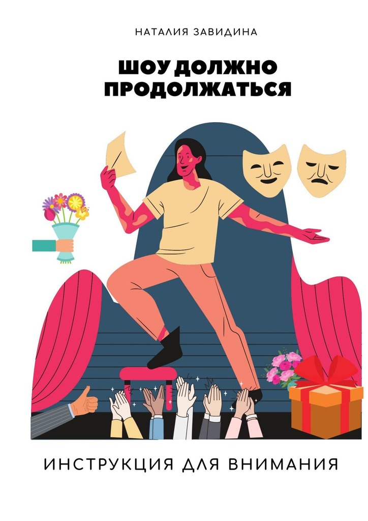 читать Шоу должно продолжаться. Инструкция для внимания