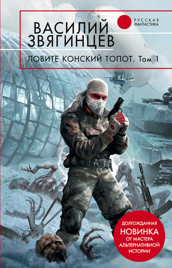 читать Ловите конский топот. Том 1. Исхода нет, есть только выходы…