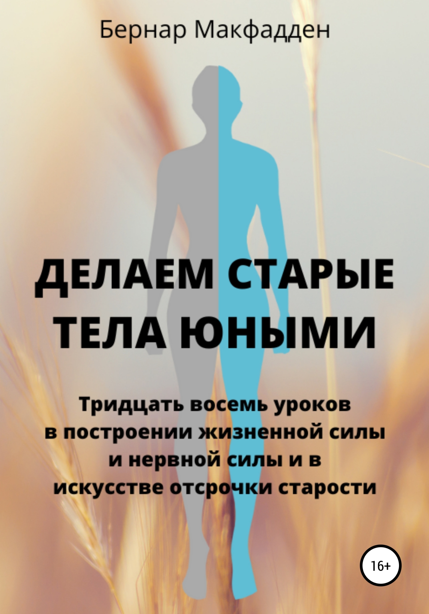 читать Делаем старые тела юными. Тридцать восемь уроков в построении жизненной силы и нервной силы и в искусстве отсрочки старости