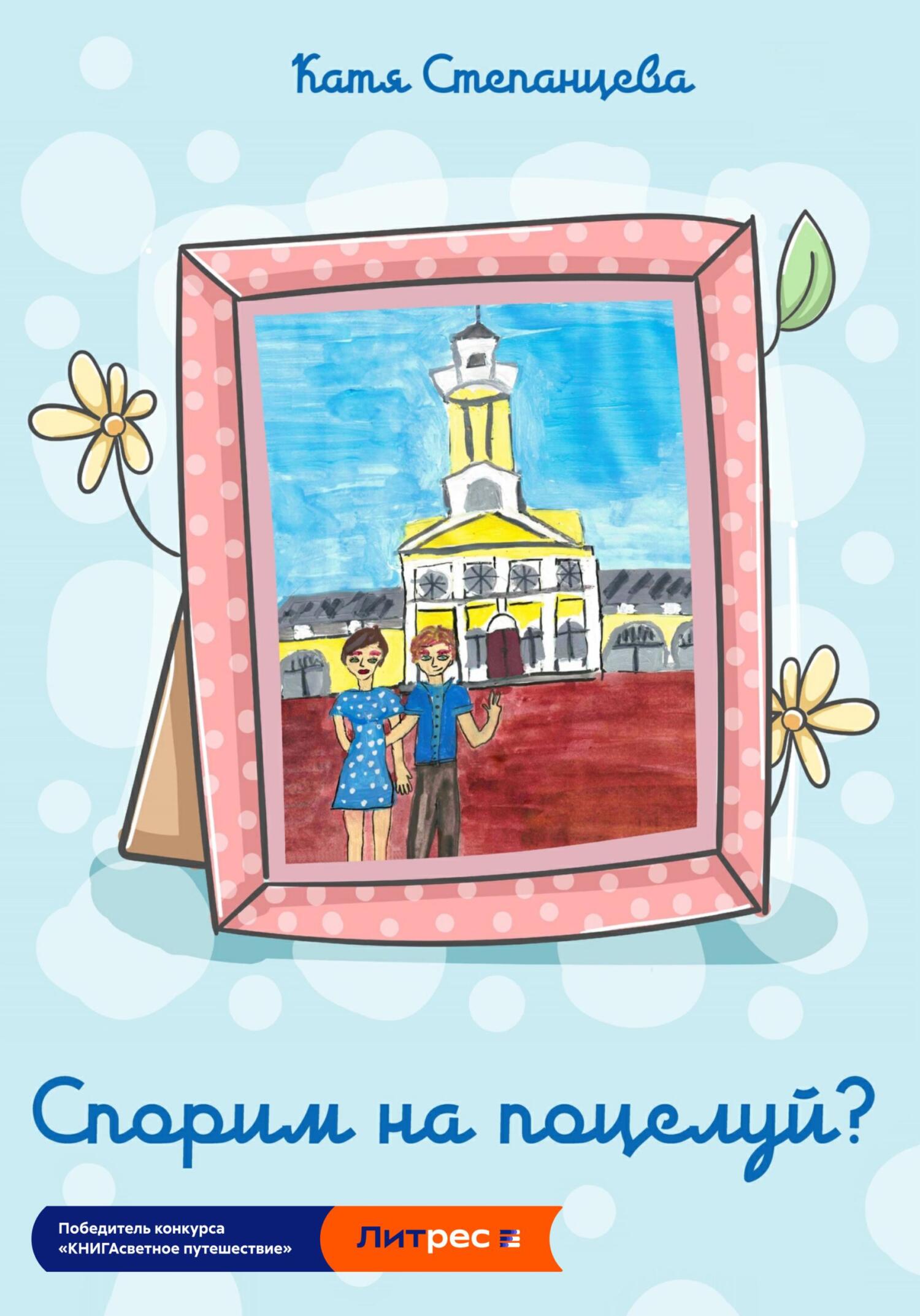 читать Спорим на поцелуй?
