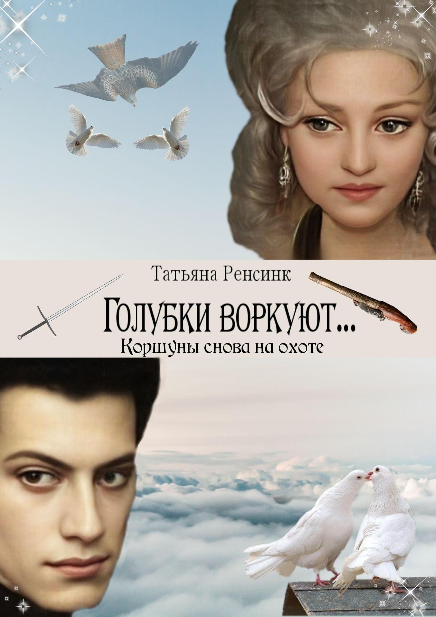 читать Голубки воркуют… Коршуны снова на охоте