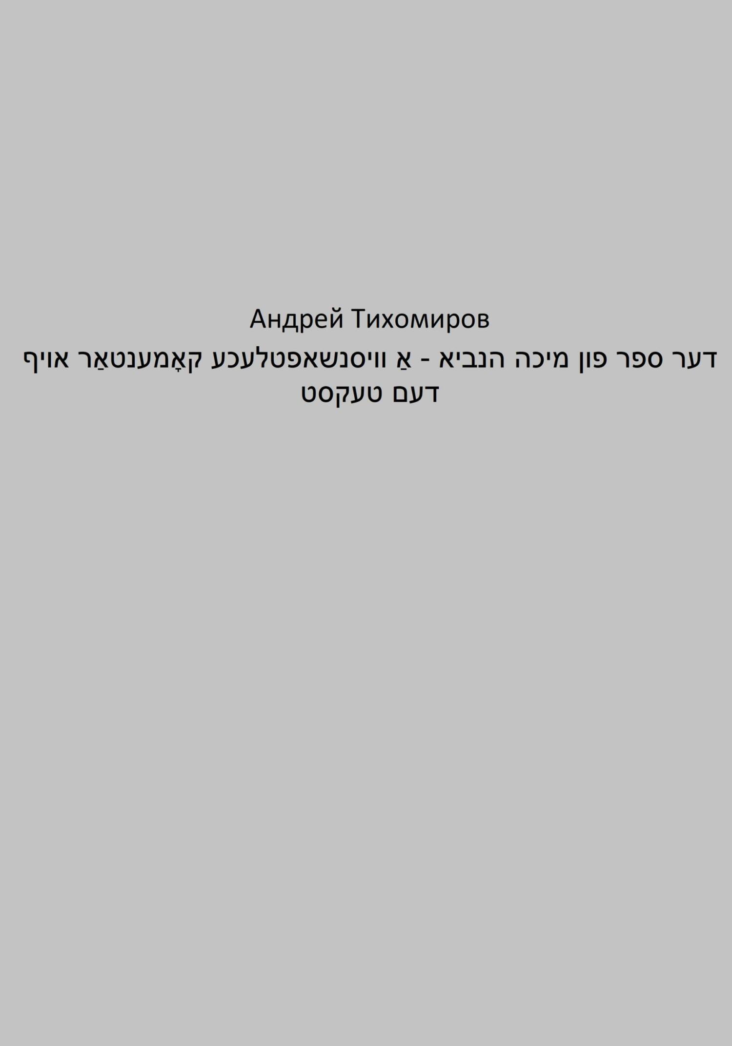 читать דער ספר פון מיכה הנביא – אַ וויסנשאפטלעכע קאָמענטאַר אויף דעם טעקסט