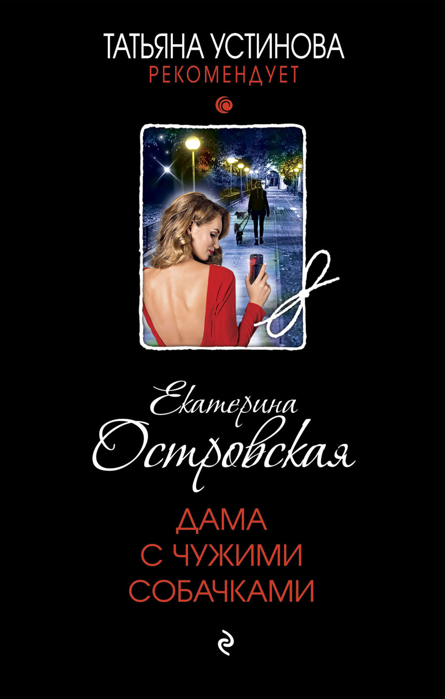 читать Дама с чужими собачками