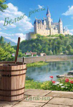 читать Белые росы