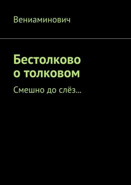читать Бестолково о толковом. Смешно до слёз