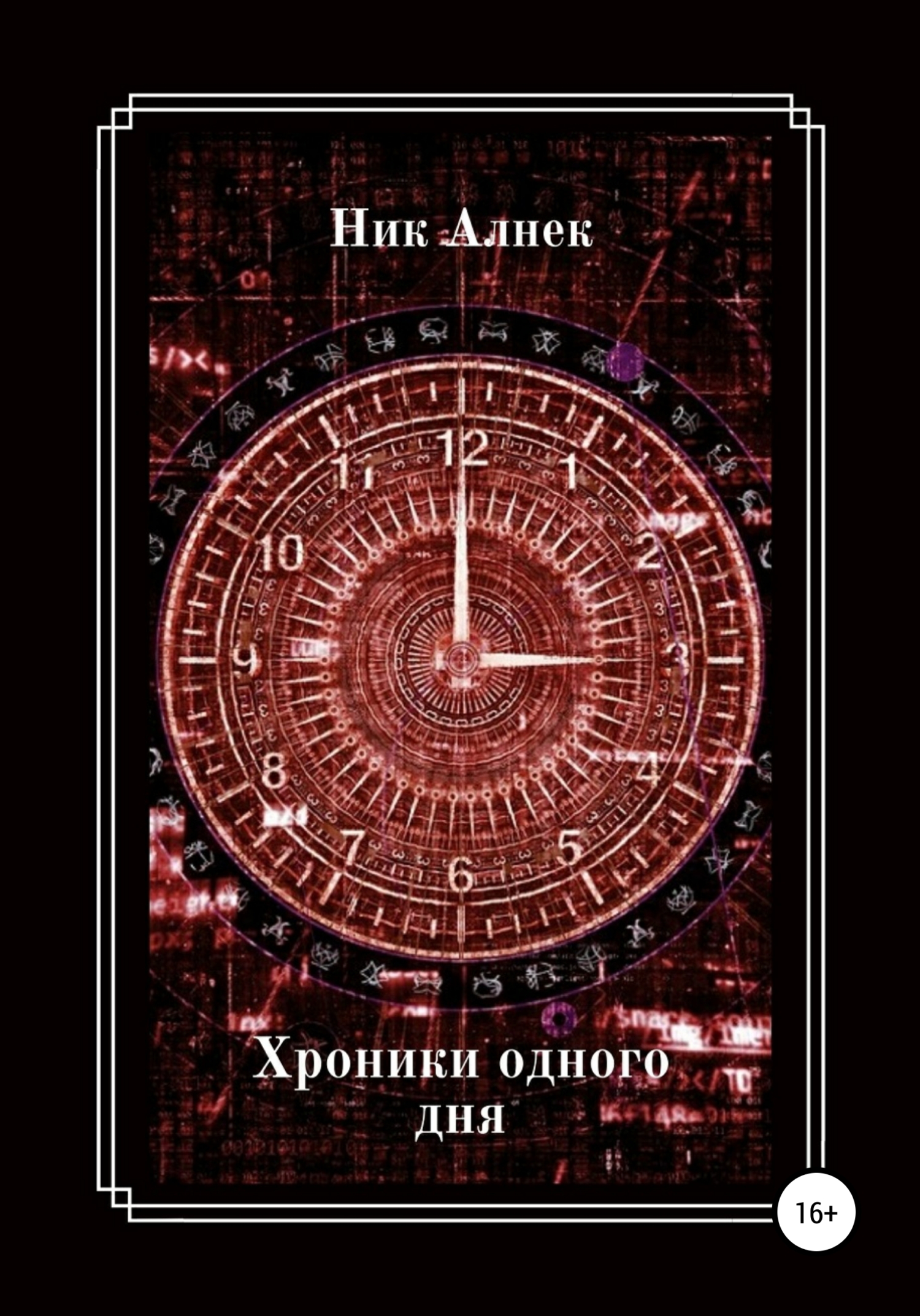 читать Хроники одного дня