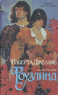 читать Роузлинд