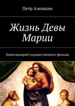 читать Жизнь Девы Марии. Киносценарий художественного фильма