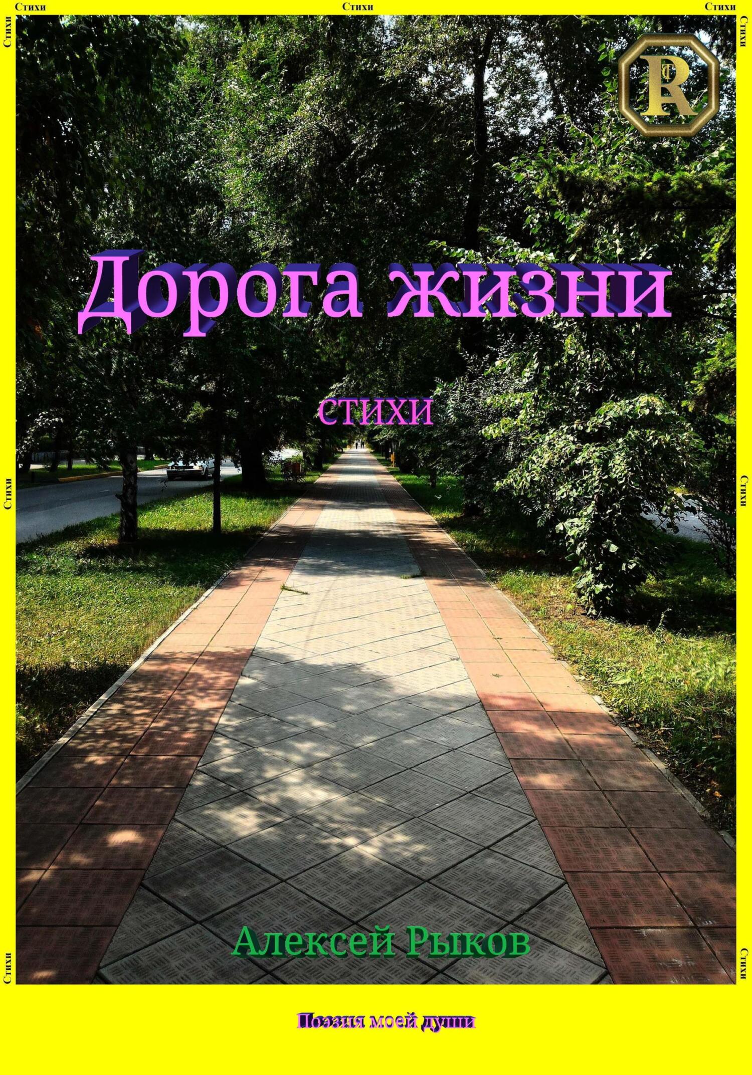 читать Дорога жизни