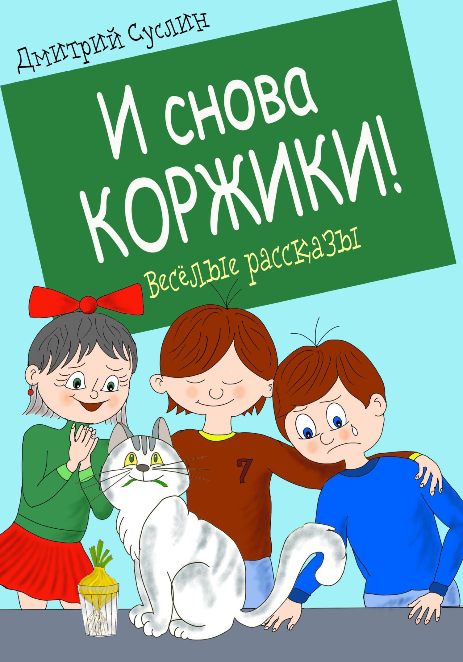 читать И снова Коржики!