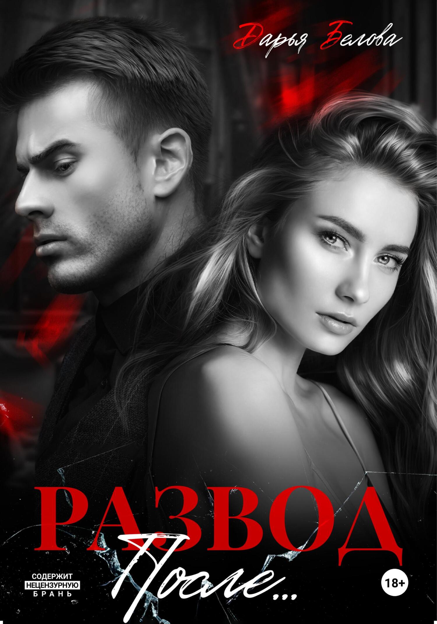 читать Развод. После…