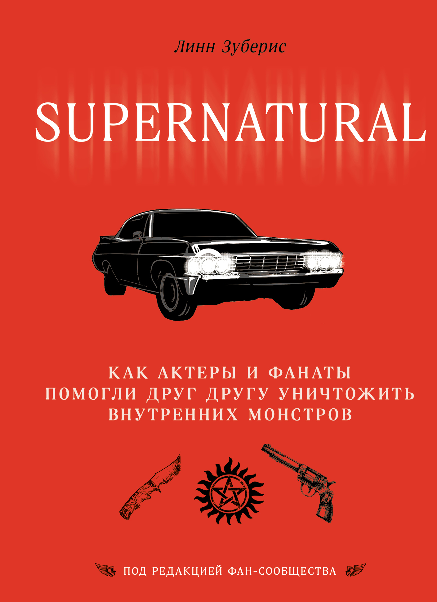 читать Сверхъестественное. Как актеры и фанаты помогли друг другу уничтожить внутренних монстров