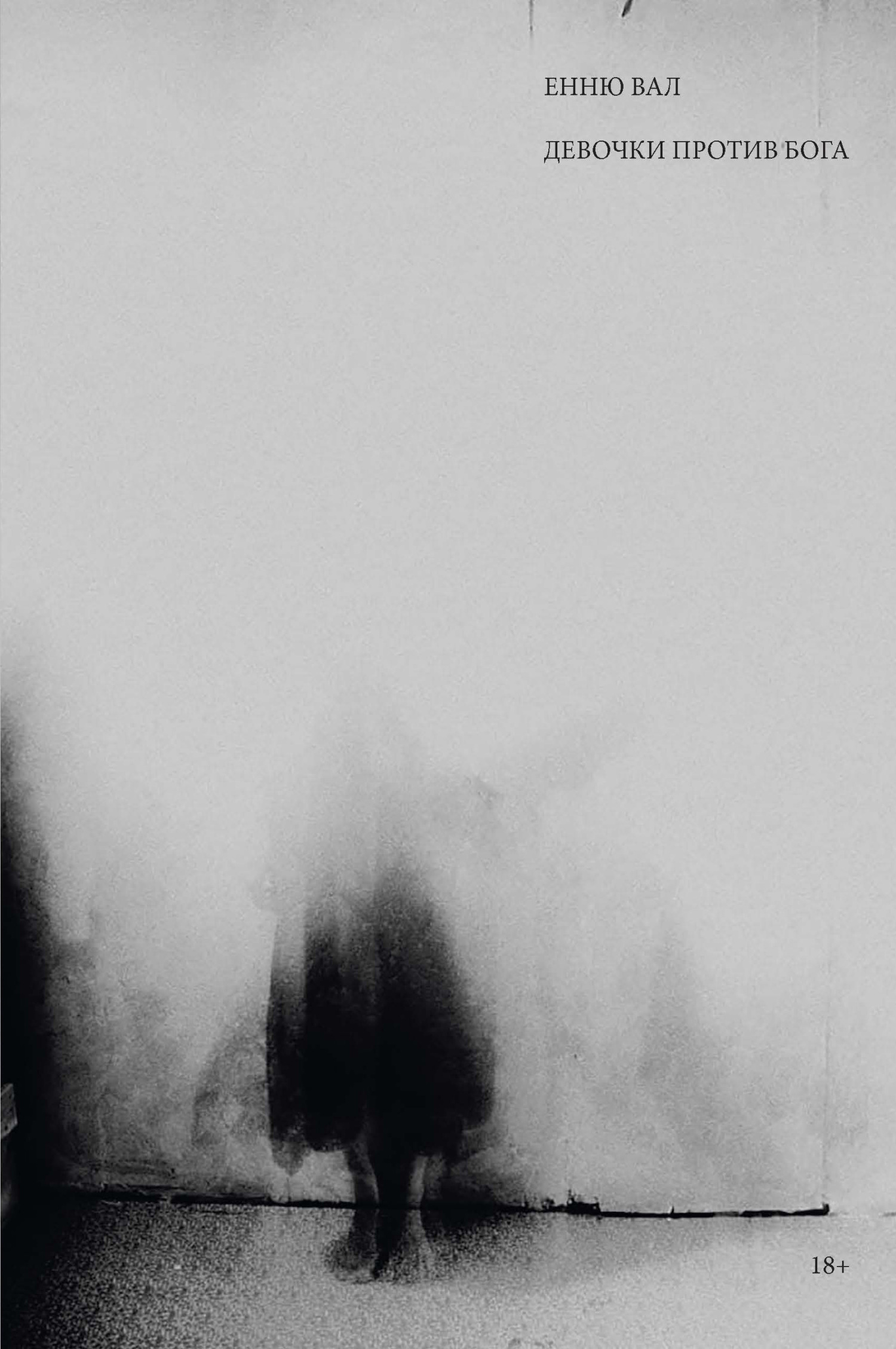 читать Девочки против бога