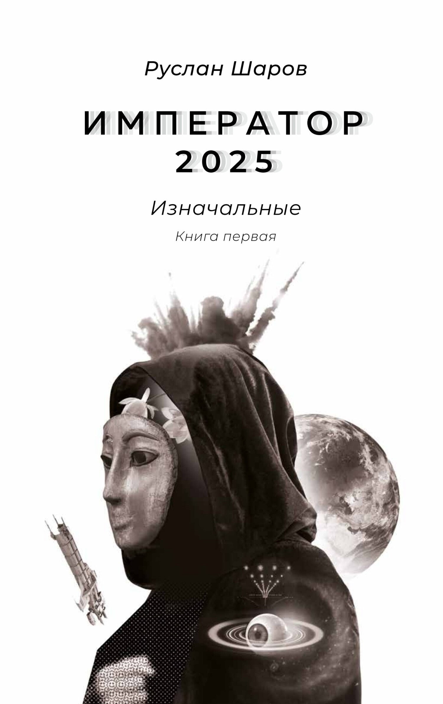 читать Император 2025. Изначальные. Книга первая