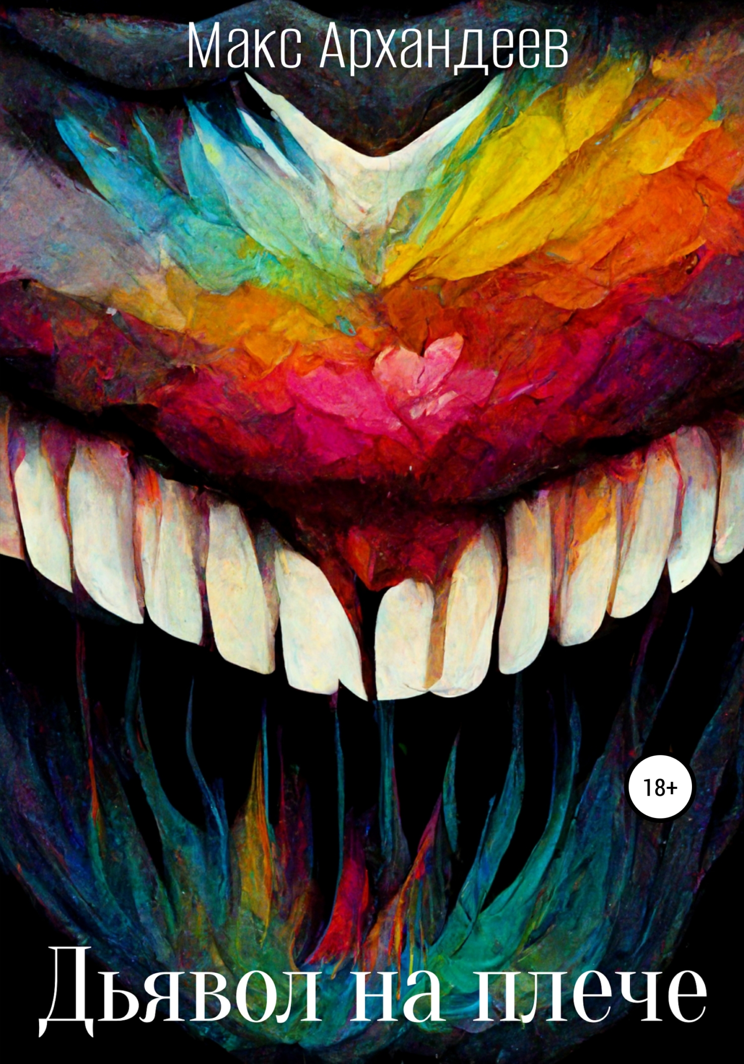 читать Дьявол на плече