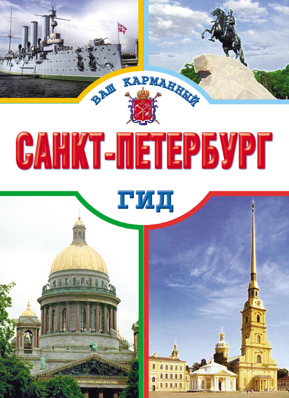 читать Санкт-Петербург