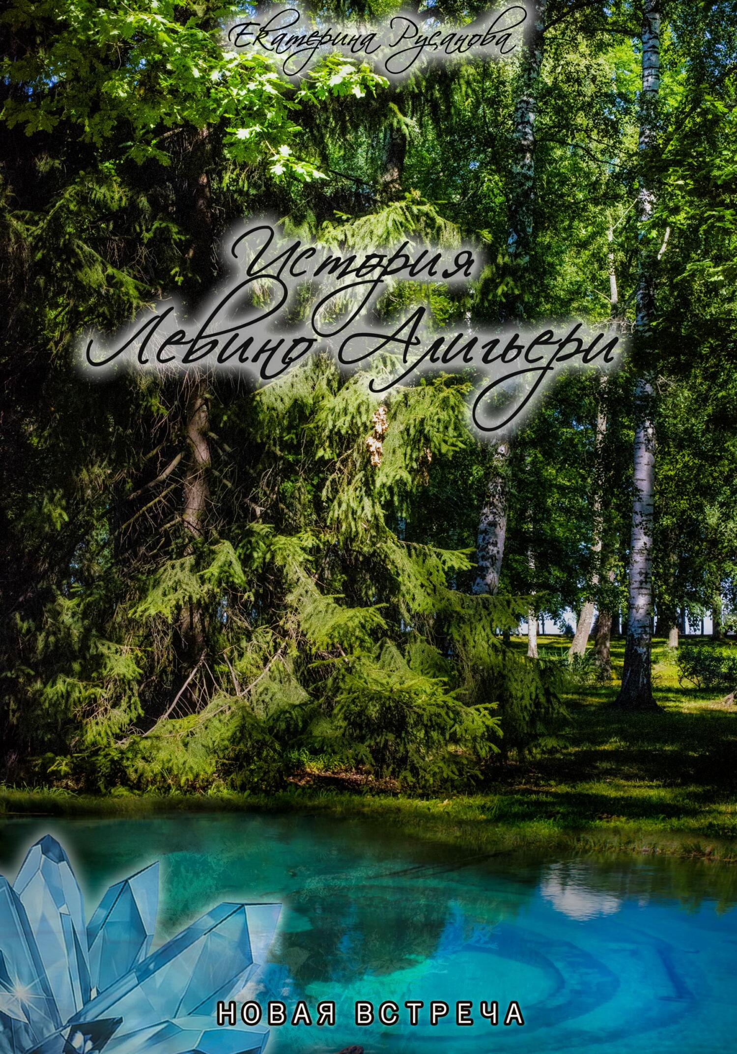 читать История Левино Алигьери. Новая встреча