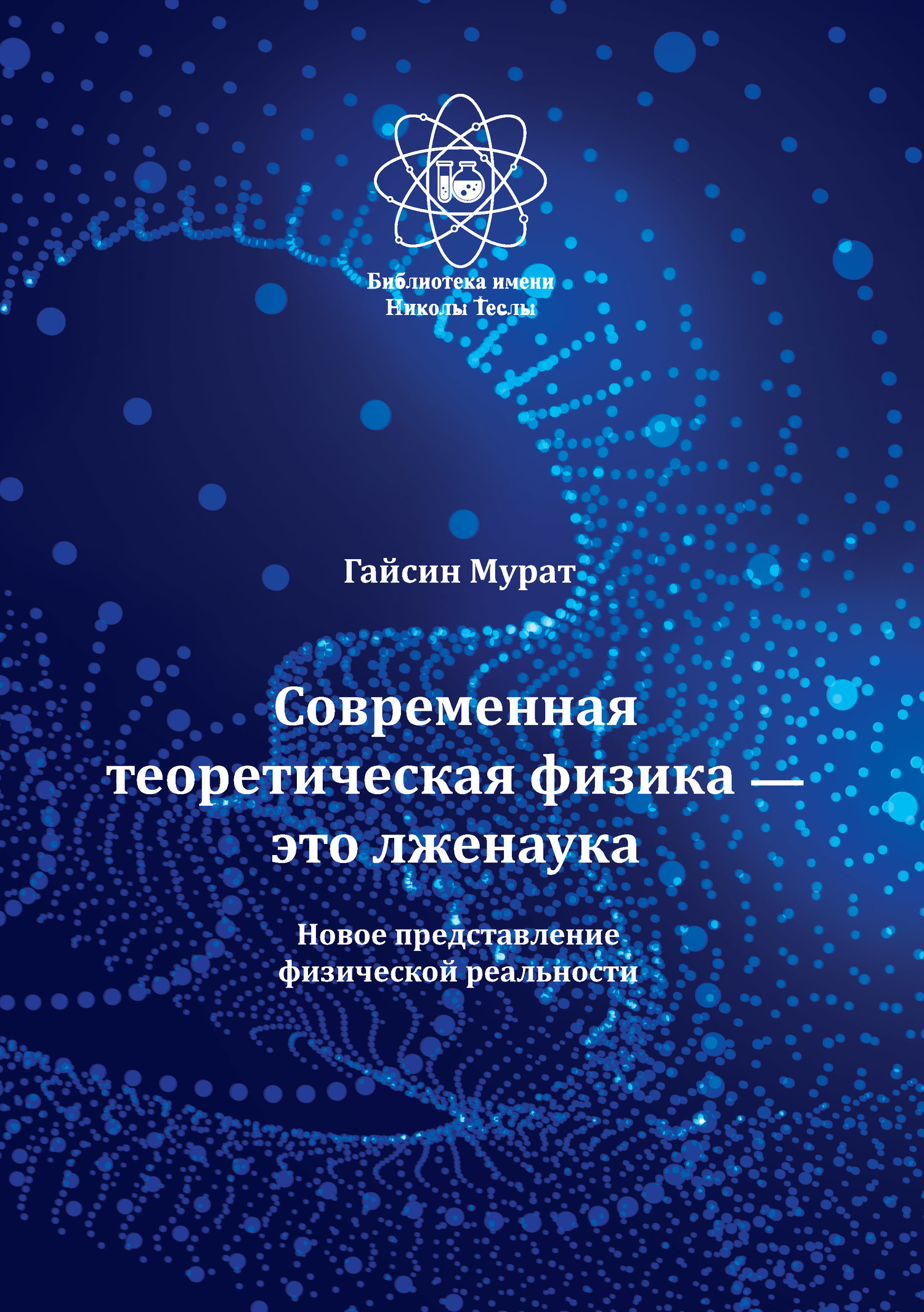читать Современная теоретическая физика это лженаука. Новое представление физической реальности