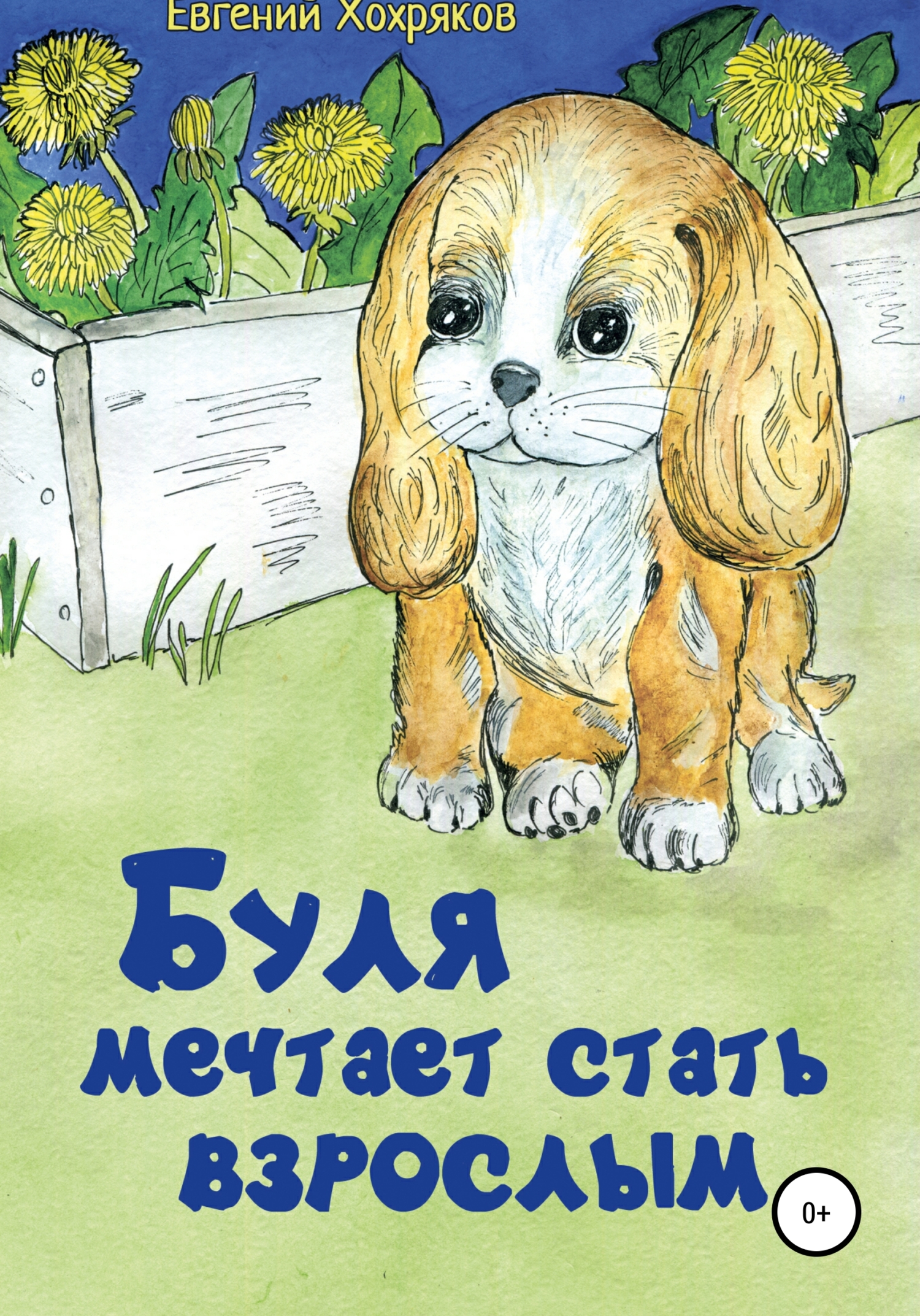 читать Буля мечтает стать взрослым