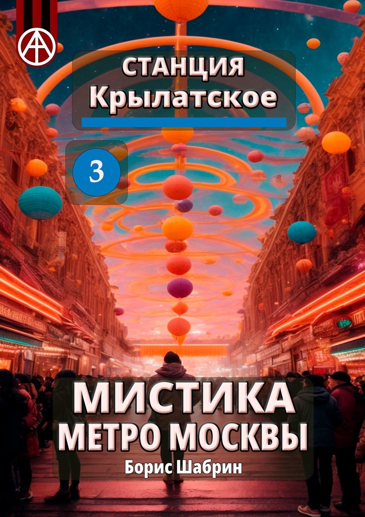 читать Станция Крылатское 3. Мистика метро Москвы