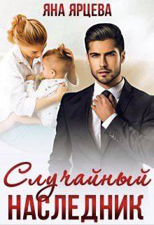 читать Случайный наследник