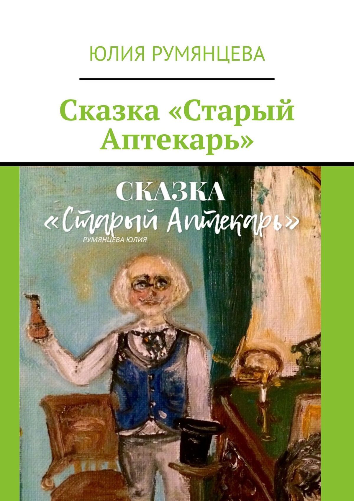 читать Сказка «Старый Аптекарь»