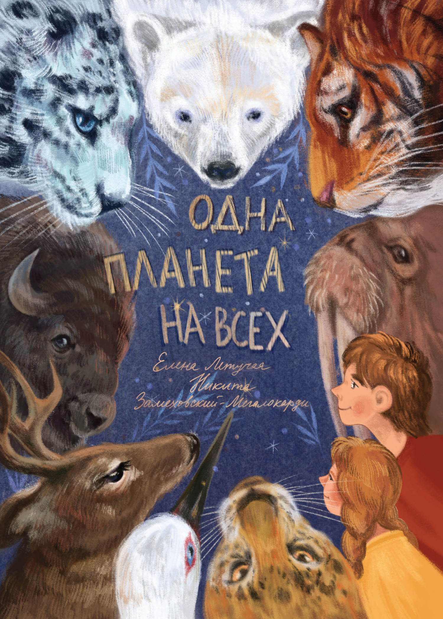читать Одна планета на всех