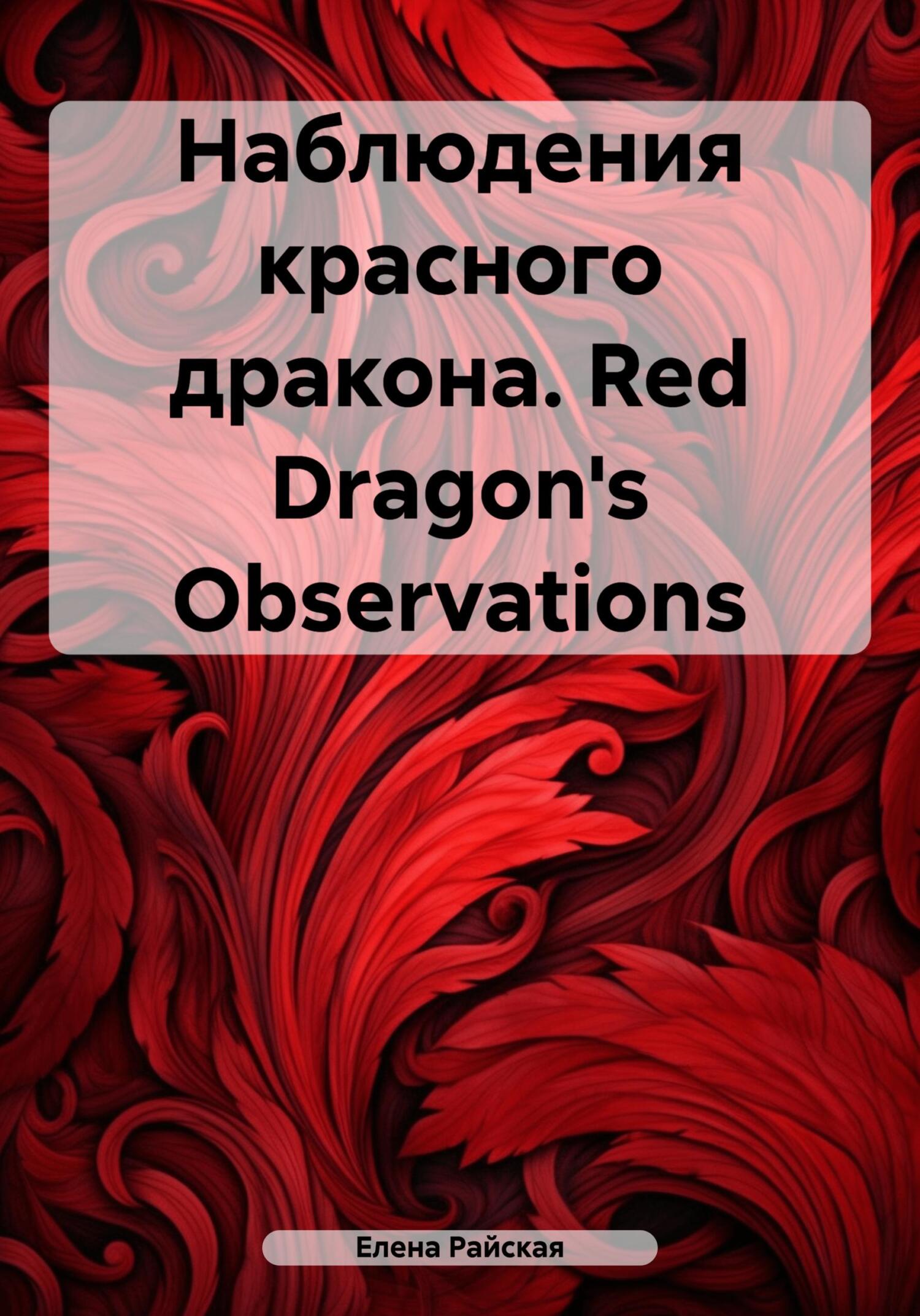 читать Наблюдения красного дракона. Red Dragon's Observations