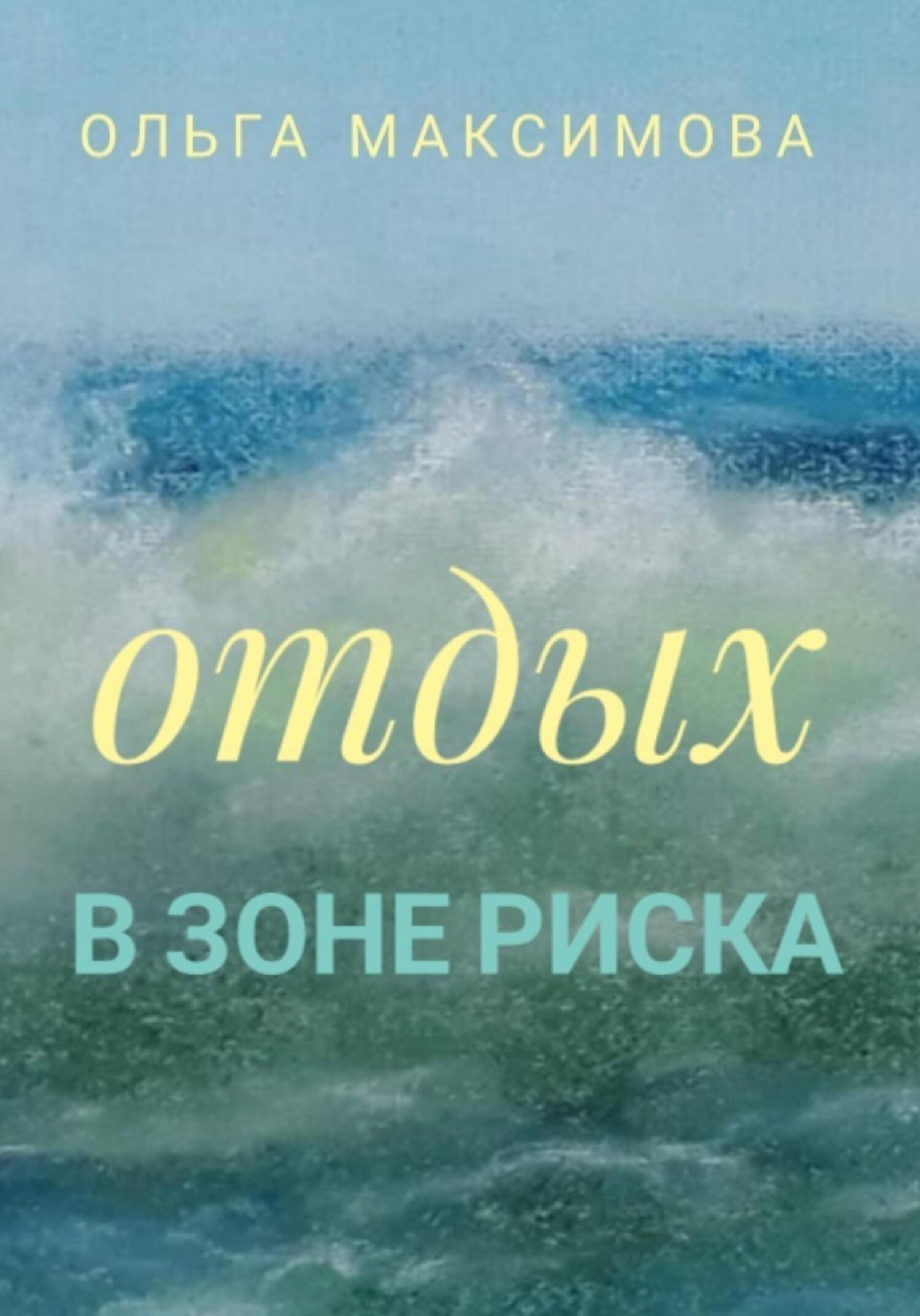 читать Отдых в зоне риска
