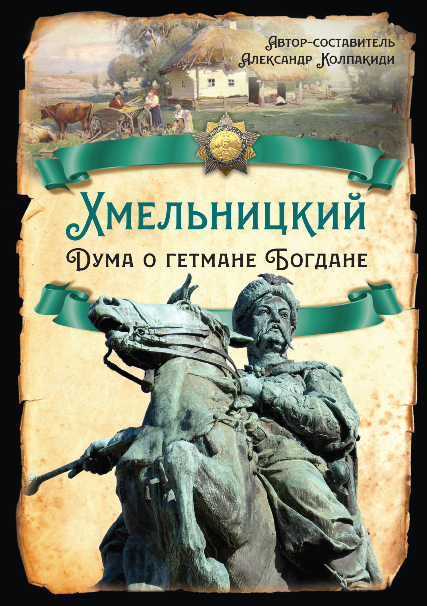 читать Хмельницкий. Дума о гетмане Богдане