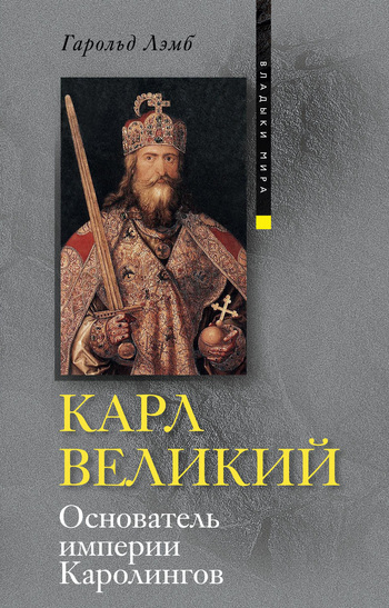 читать Карл Великий. Основатель империи Каролингов