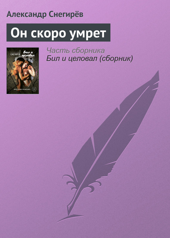 читать Он скоро умрет