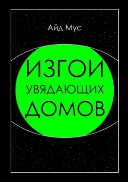 читать Изгои увядающих домов