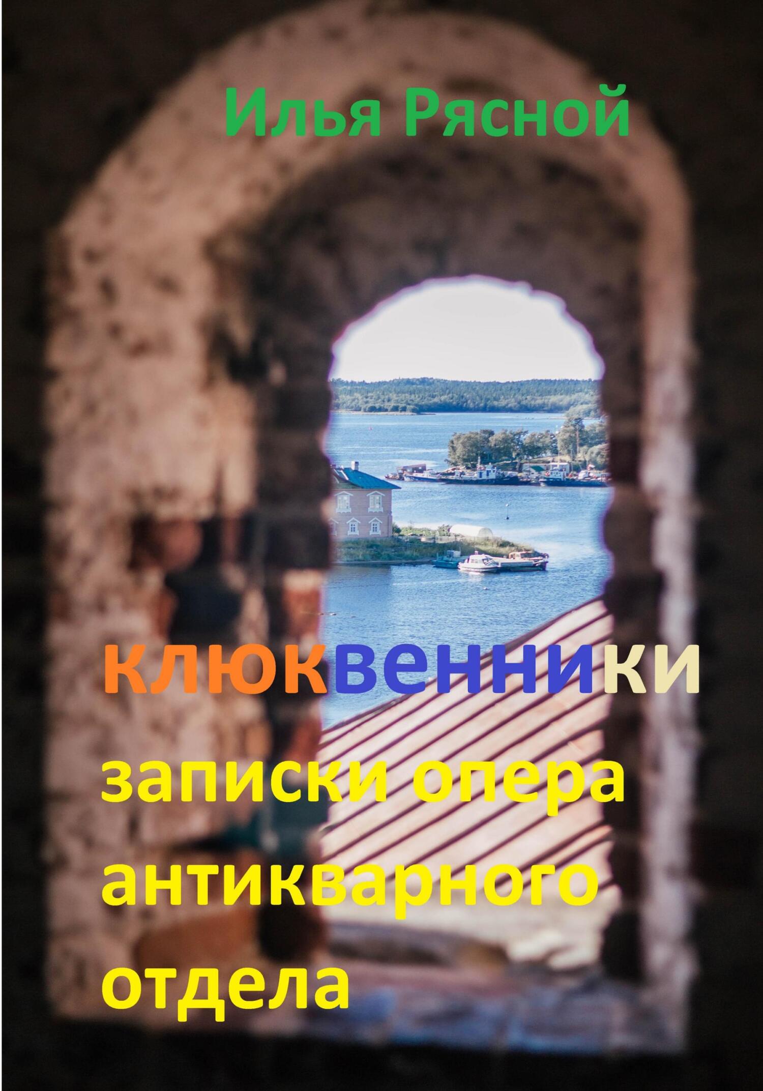 читать Клюквенники. Записки опера антикварного отдела