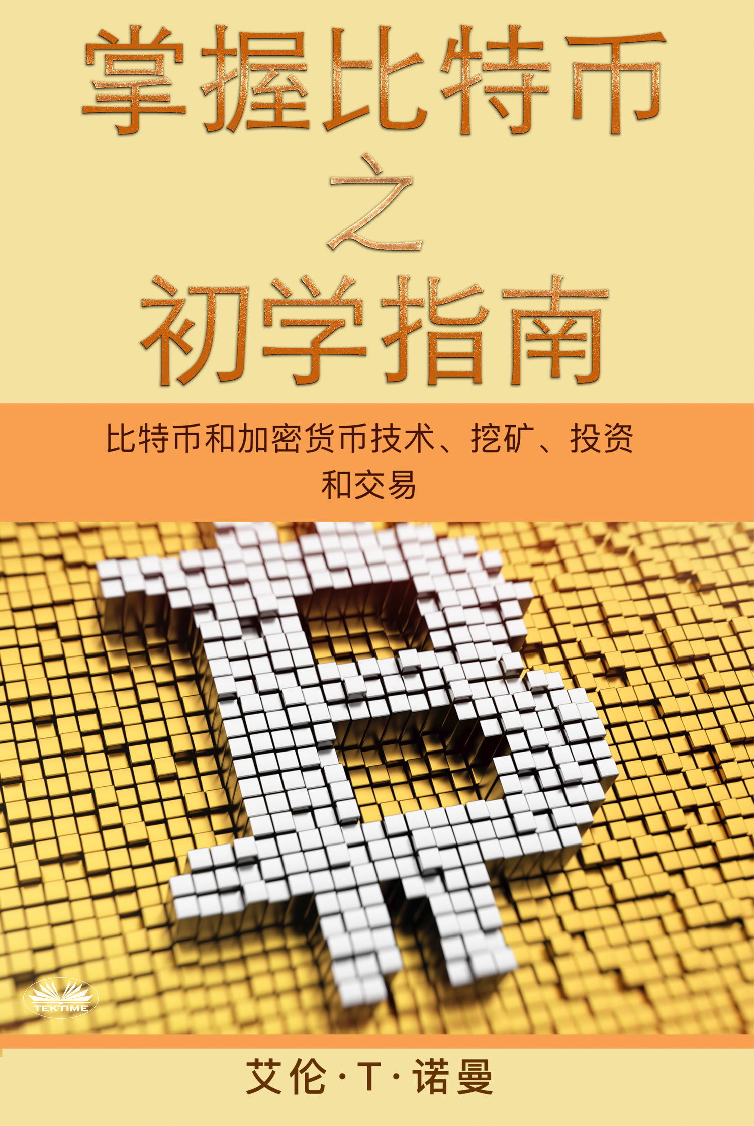 читать 掌握比特币 之 初学指南